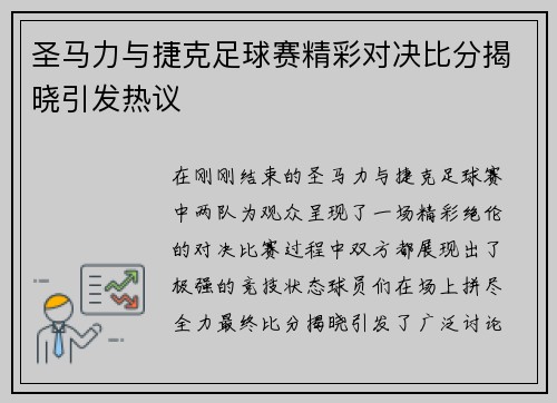 圣马力与捷克足球赛精彩对决比分揭晓引发热议
