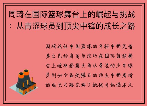 周琦在国际篮球舞台上的崛起与挑战：从青涩球员到顶尖中锋的成长之路