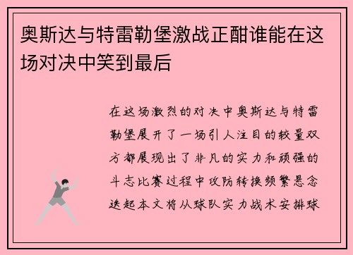 奥斯达与特雷勒堡激战正酣谁能在这场对决中笑到最后