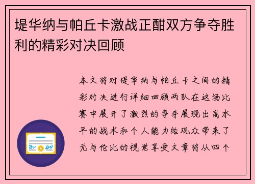 堤华纳与帕丘卡激战正酣双方争夺胜利的精彩对决回顾