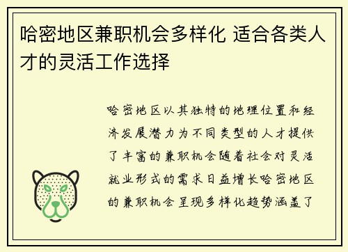哈密地区兼职机会多样化 适合各类人才的灵活工作选择