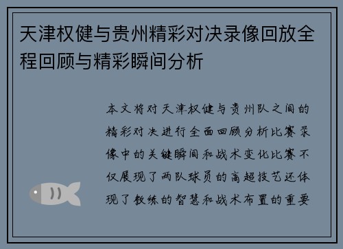 天津权健与贵州精彩对决录像回放全程回顾与精彩瞬间分析