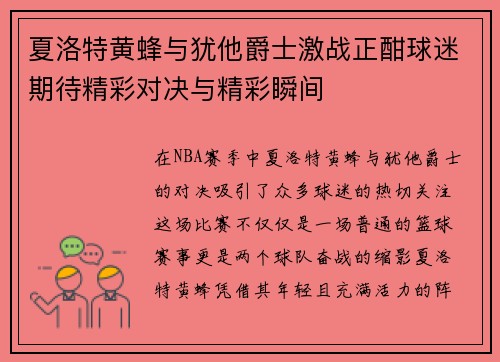 夏洛特黄蜂与犹他爵士激战正酣球迷期待精彩对决与精彩瞬间