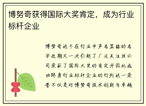 博努奇获得国际大奖肯定，成为行业标杆企业