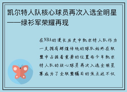 凯尔特人队核心球员再次入选全明星——绿衫军荣耀再现