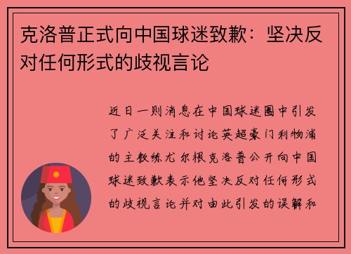 克洛普正式向中国球迷致歉：坚决反对任何形式的歧视言论