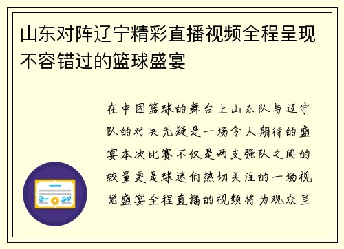 山东对阵辽宁精彩直播视频全程呈现不容错过的篮球盛宴