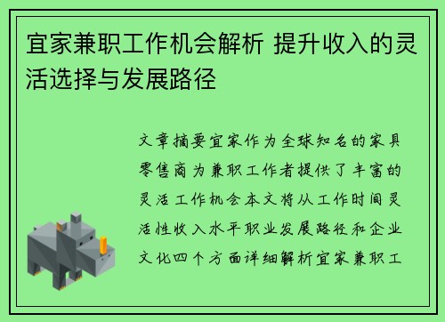 宜家兼职工作机会解析 提升收入的灵活选择与发展路径