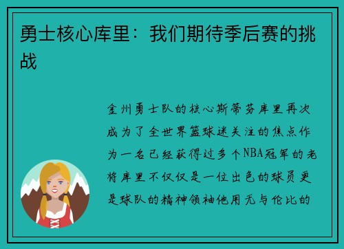 勇士核心库里：我们期待季后赛的挑战
