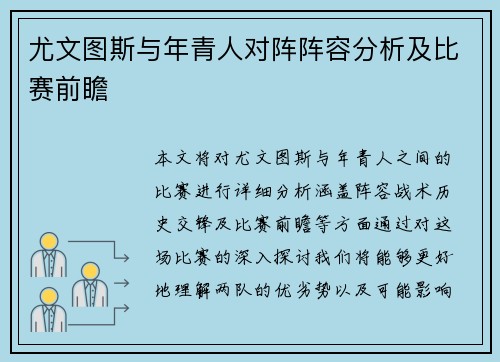 尤文图斯与年青人对阵阵容分析及比赛前瞻