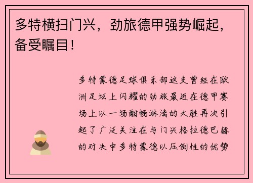 多特横扫门兴，劲旅德甲强势崛起，备受瞩目！