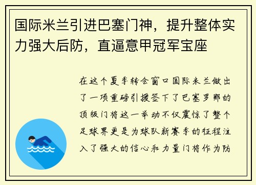 国际米兰引进巴塞门神，提升整体实力强大后防，直逼意甲冠军宝座