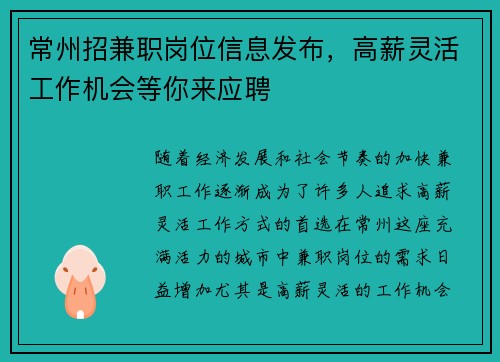 常州招兼职岗位信息发布，高薪灵活工作机会等你来应聘
