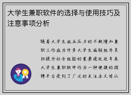 大学生兼职软件的选择与使用技巧及注意事项分析