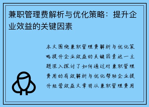 兼职管理费解析与优化策略：提升企业效益的关键因素