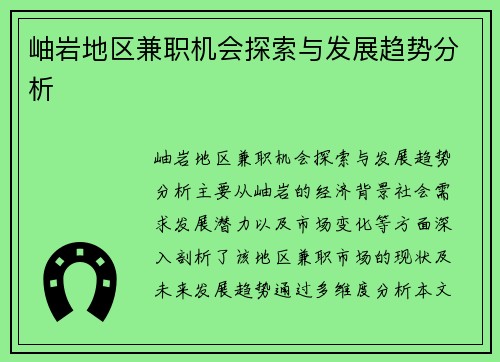 岫岩地区兼职机会探索与发展趋势分析