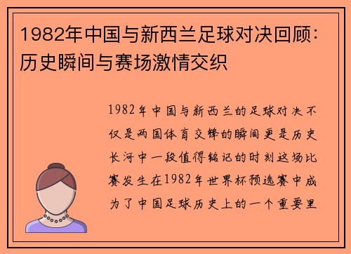 1982年中国与新西兰足球对决回顾：历史瞬间与赛场激情交织