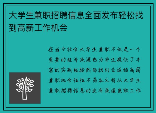 大学生兼职招聘信息全面发布轻松找到高薪工作机会