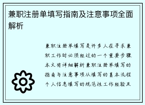 兼职注册单填写指南及注意事项全面解析