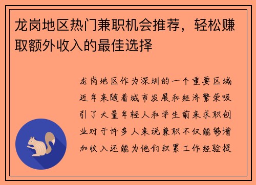 龙岗地区热门兼职机会推荐，轻松赚取额外收入的最佳选择