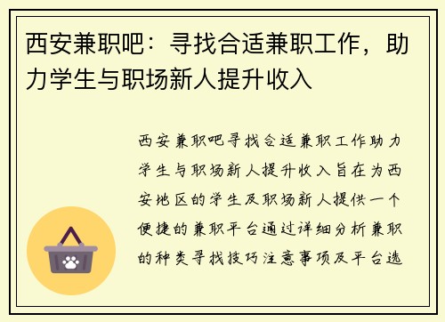 西安兼职吧：寻找合适兼职工作，助力学生与职场新人提升收入
