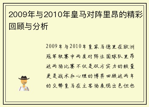 2009年与2010年皇马对阵里昂的精彩回顾与分析