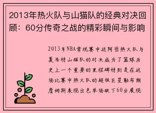 2013年热火队与山猫队的经典对决回顾：60分传奇之战的精彩瞬间与影响
