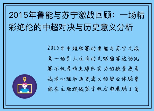2015年鲁能与苏宁激战回顾：一场精彩绝伦的中超对决与历史意义分析