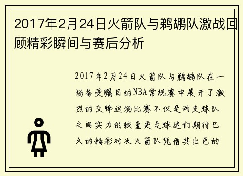 2017年2月24日火箭队与鹈鹕队激战回顾精彩瞬间与赛后分析