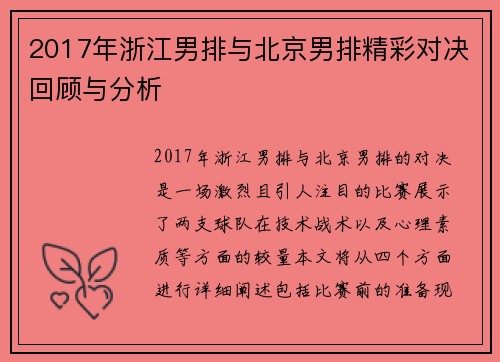 2017年浙江男排与北京男排精彩对决回顾与分析