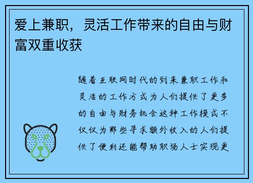爱上兼职，灵活工作带来的自由与财富双重收获