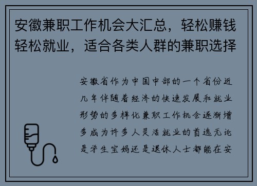 安徽兼职工作机会大汇总，轻松赚钱轻松就业，适合各类人群的兼职选择