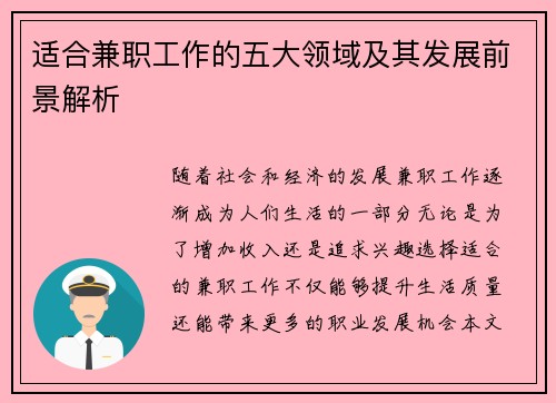 适合兼职工作的五大领域及其发展前景解析
