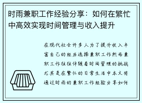 时雨兼职工作经验分享：如何在繁忙中高效实现时间管理与收入提升