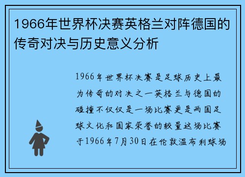 1966年世界杯决赛英格兰对阵德国的传奇对决与历史意义分析