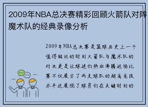 2009年NBA总决赛精彩回顾火箭队对阵魔术队的经典录像分析