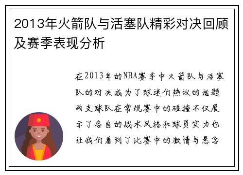 2013年火箭队与活塞队精彩对决回顾及赛季表现分析