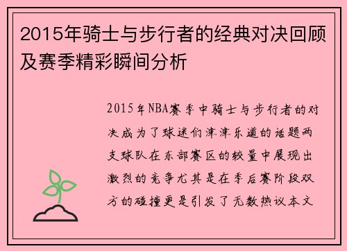 2015年骑士与步行者的经典对决回顾及赛季精彩瞬间分析
