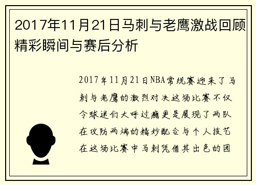 2017年11月21日马刺与老鹰激战回顾精彩瞬间与赛后分析