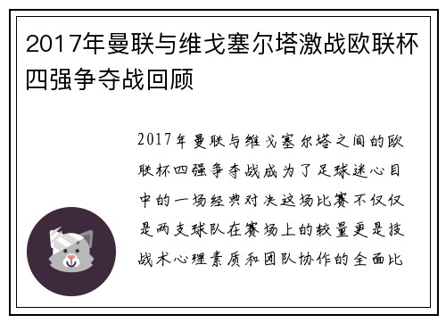 2017年曼联与维戈塞尔塔激战欧联杯四强争夺战回顾