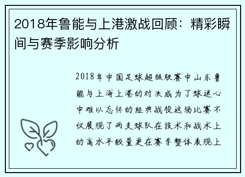 2018年鲁能与上港激战回顾：精彩瞬间与赛季影响分析