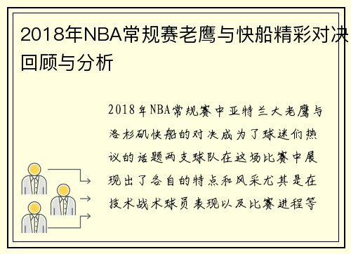 2018年NBA常规赛老鹰与快船精彩对决回顾与分析