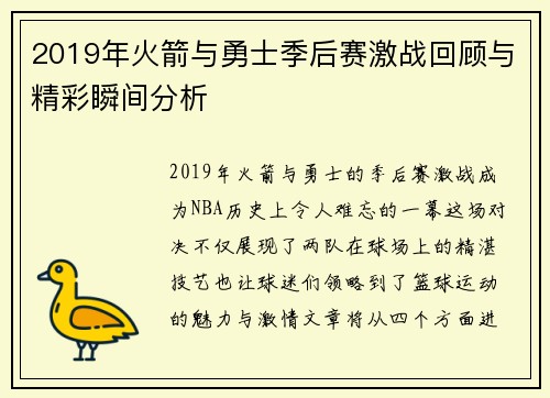 2019年火箭与勇士季后赛激战回顾与精彩瞬间分析
