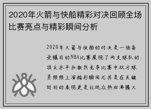 2020年火箭与快船精彩对决回顾全场比赛亮点与精彩瞬间分析