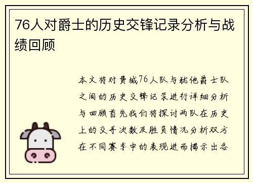 76人对爵士的历史交锋记录分析与战绩回顾