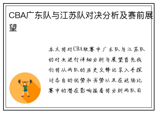 CBA广东队与江苏队对决分析及赛前展望