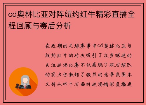 cd奥林比亚对阵纽约红牛精彩直播全程回顾与赛后分析