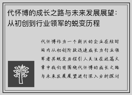 代怀博的成长之路与未来发展展望：从初创到行业领军的蜕变历程