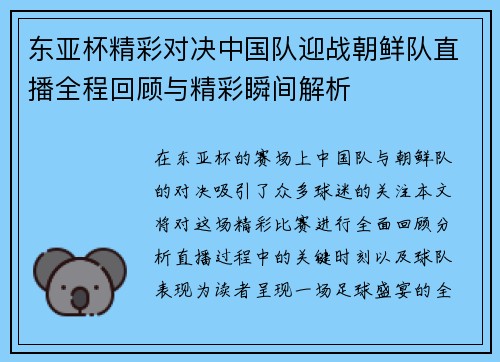 东亚杯精彩对决中国队迎战朝鲜队直播全程回顾与精彩瞬间解析
