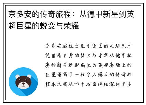 京多安的传奇旅程：从德甲新星到英超巨星的蜕变与荣耀